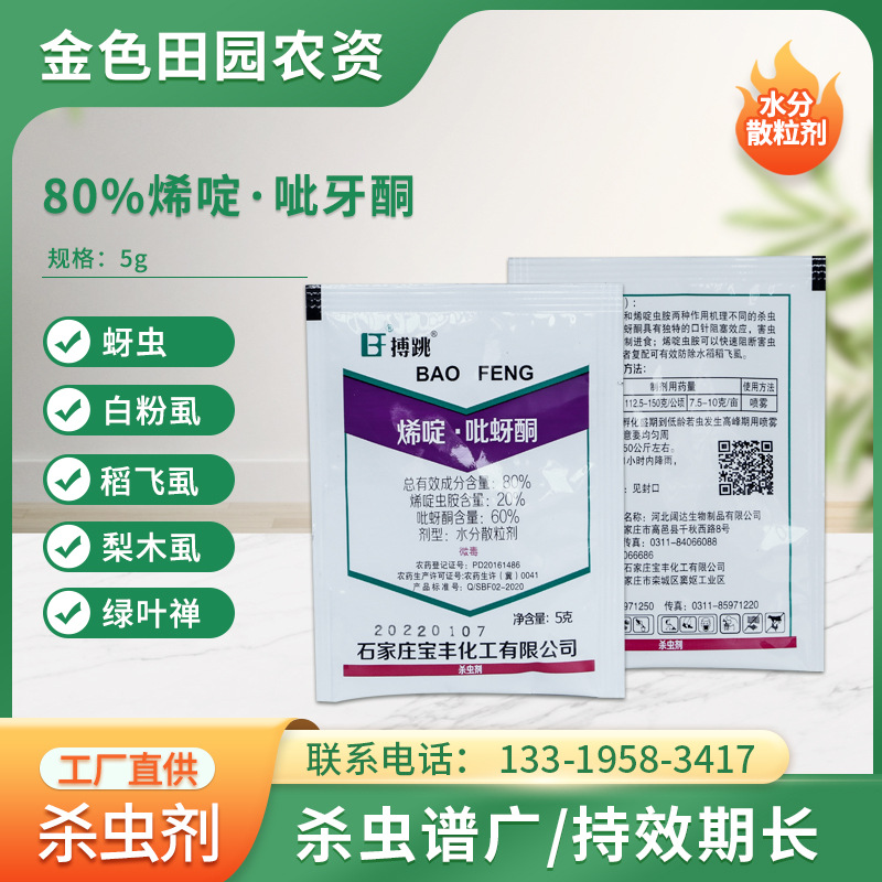 博跳80%唏啶吡蚜酮 水稻稻飞虱、蔬菜蚜虫及果树长效杀虫剂的应用与使用指南